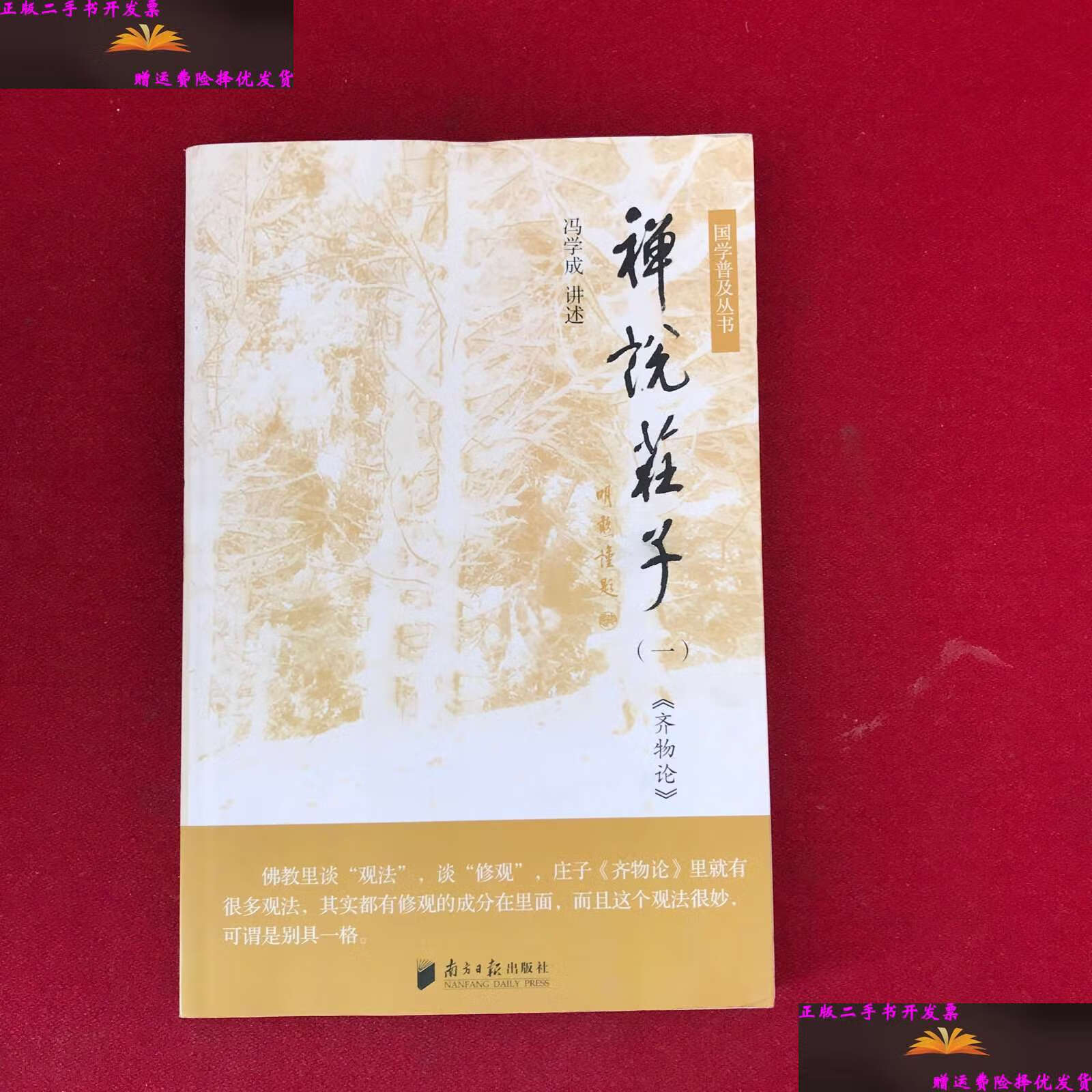 【二手9成新】禅说庄子(一):《齐物论》 /冯学成 广东南方日报