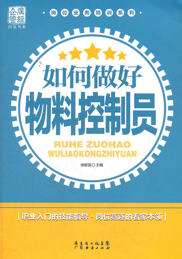 如何做好物料控制员【正版图书】