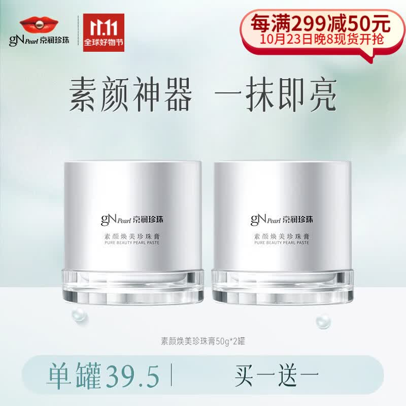 京润珍珠（gNPearl） 妆前隔离遮瑕懒人面霜一抹焕亮素颜焕美珍珠膏50g 素颜霜贵妇膏 珍珠素颜焕美珍珠膏50g怎么样,好用不?