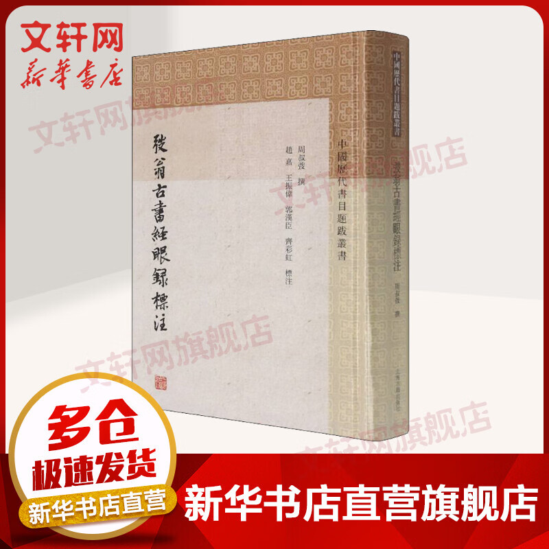 弢翁古书经眼录标注 图书