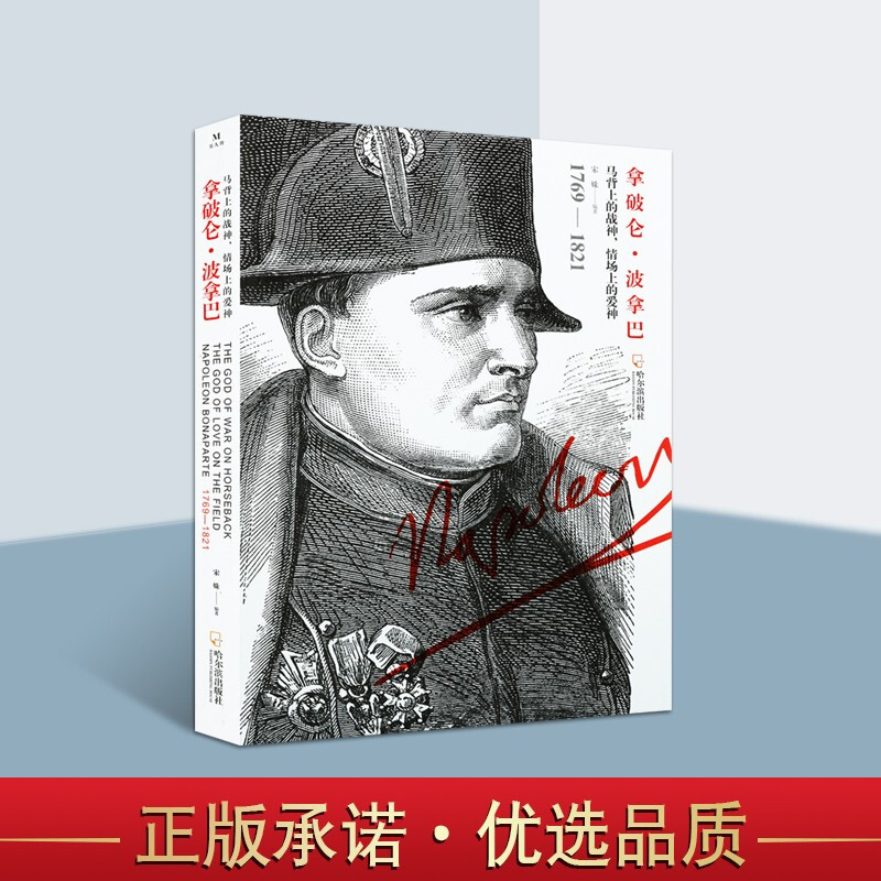 【包邮】拿破仑 波拿巴 拿破仑传记 历史人物 故事 政治人物传记法国革命历史 哈尔滨出版