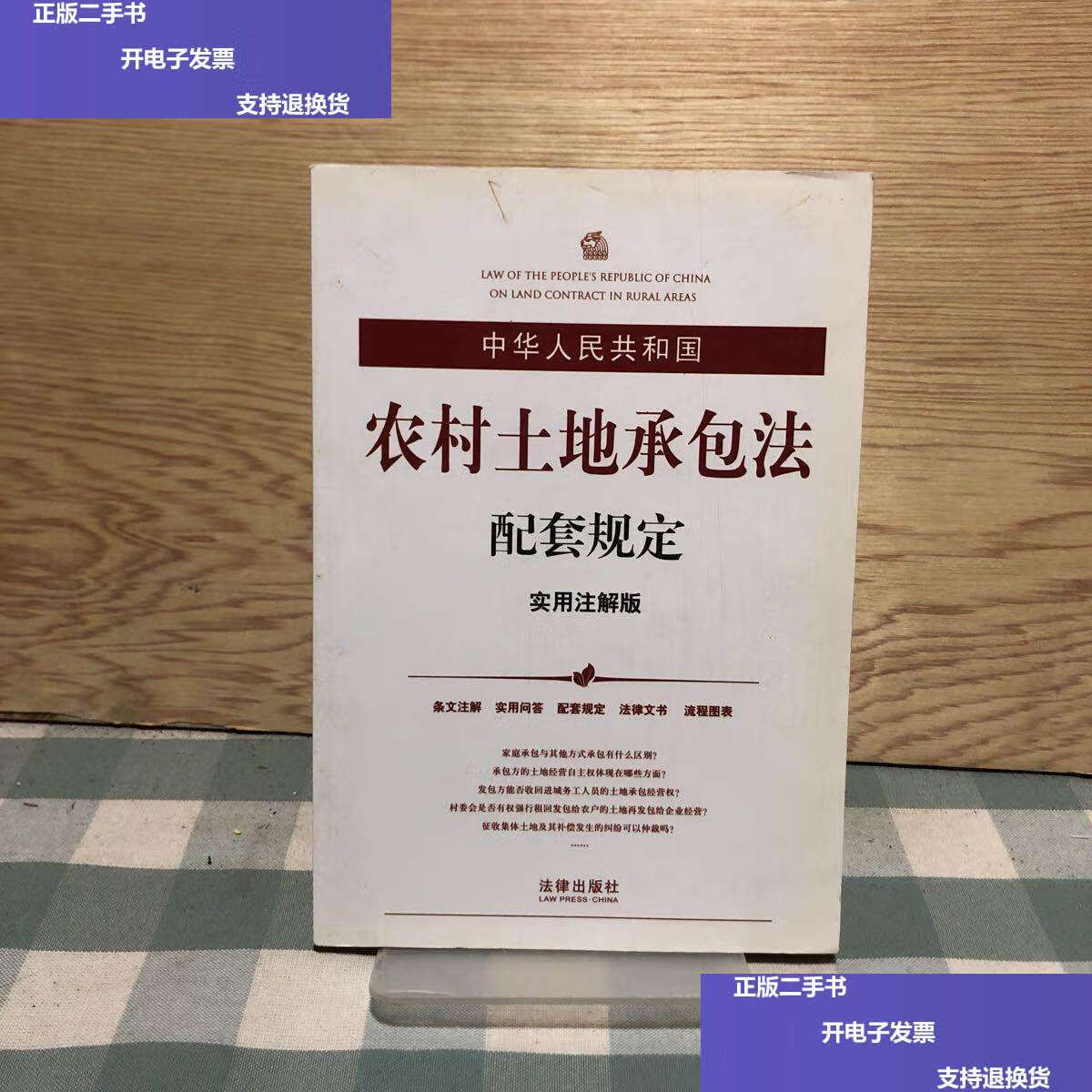 【二手9成新】中华人民共和国农村土地承包法配套规定(实用注解版)