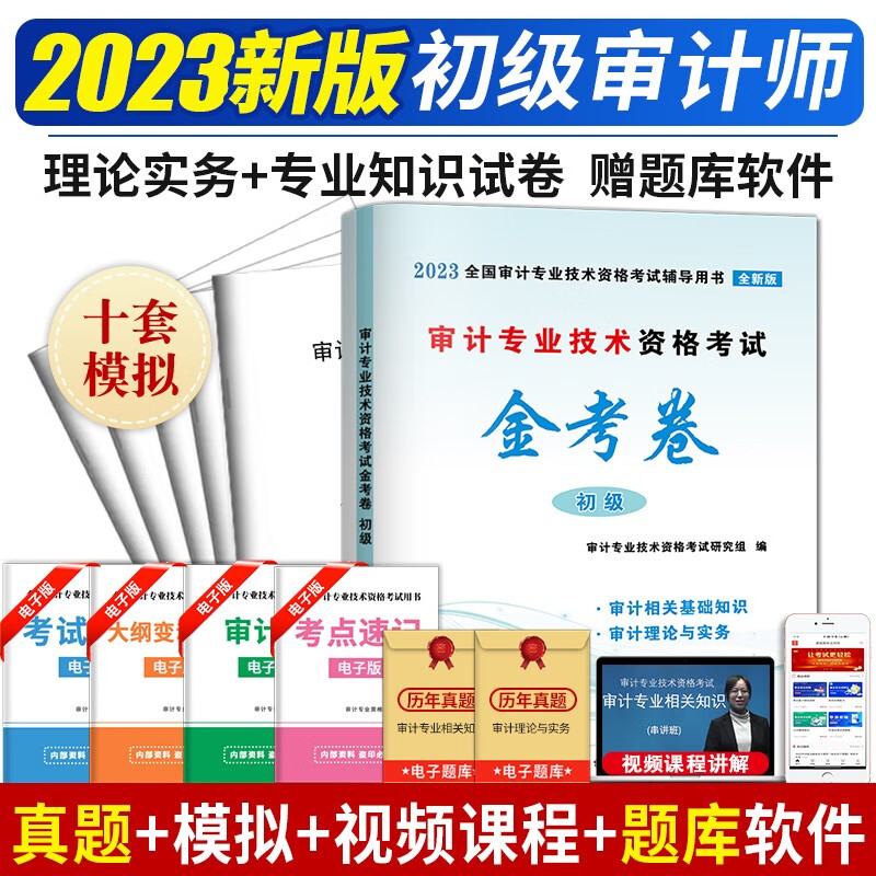 新版2023年中级审计师初级考试辅导用书
