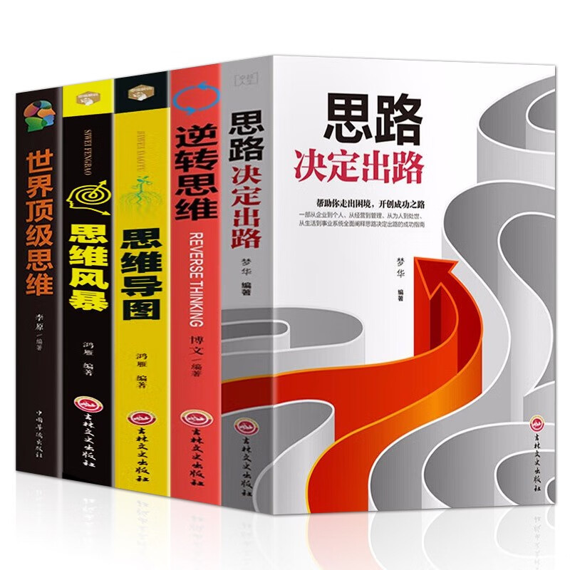 全套五册 逆向思维 逻辑思维训练 世界顶级思维 思路决定出路 思维风暴学习法 热门营销书籍