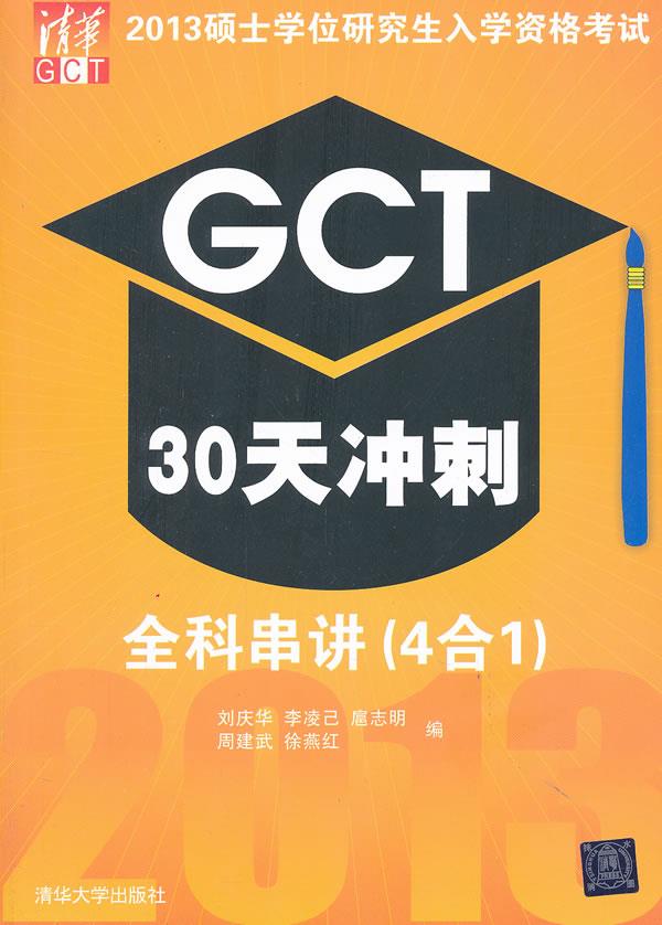 2013硕士学位研究生入学资格考试GCT30天冲刺:全科串讲