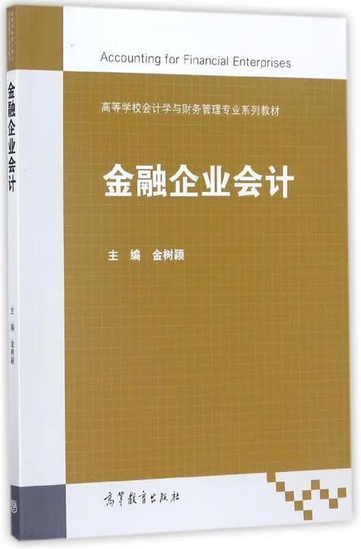 金融企业会计 金树颖 编【正版】
