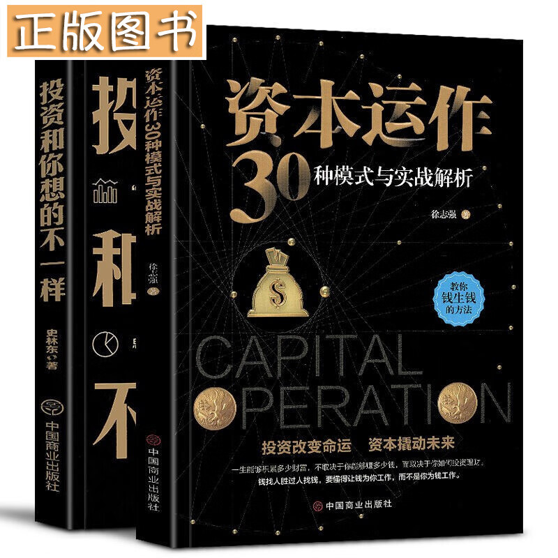 【两册套装】资本运作30种模式与实战解析 徐志强+投资和你想的不一样 东哥势角史林东 投资理财书籍