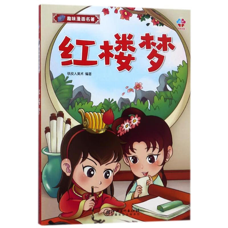 红楼梦漫画书 卡通书 儿童书籍 编者:铁皮人美术