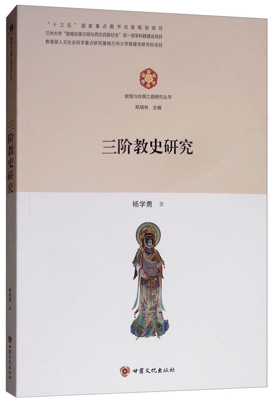 三阶教史研究/敦煌与丝绸之路研究丛书