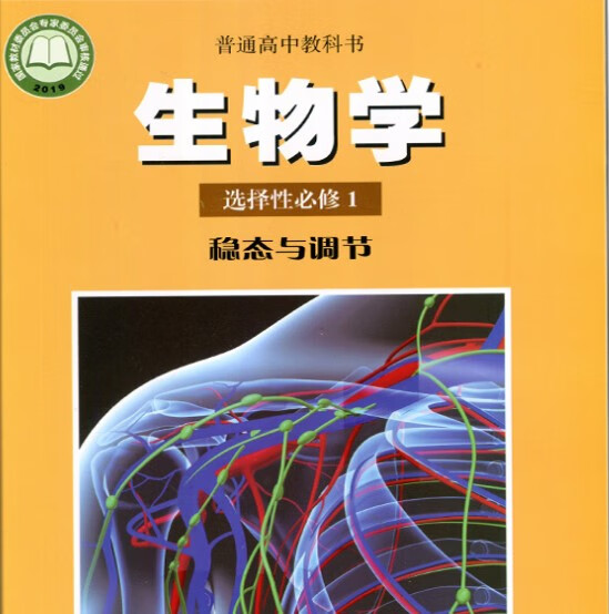 生物学选择性必修1稳态与调 沪教版高中课本普通高中教科书选修1一