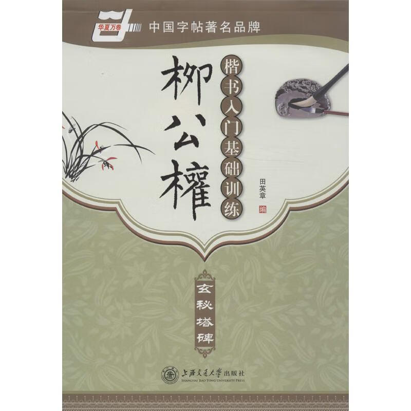 柳公权楷书入门基础训练-玄秘塔碑 田英章 编【正版书】