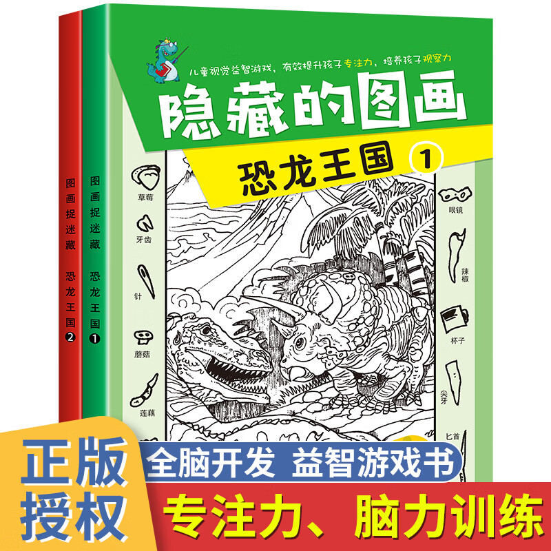 隐藏的图画捉迷藏恐龙王国全2册全脑开发思维逻辑训练书籍幼儿早教