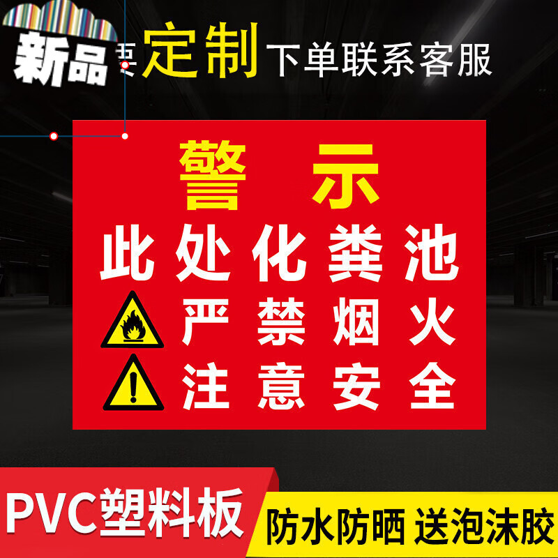 化粪池严禁烟火此处注意安全警示牌安全标识牌铝板反光贴纸防安全提示