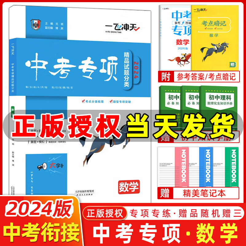 自选】2024版一飞冲天中考模拟试题汇编语文数学英语物理化学历史道法七八九年级总复习天津2024一飞冲天中考专项训练真题模拟训练 【2024版】中考专项分类 数学