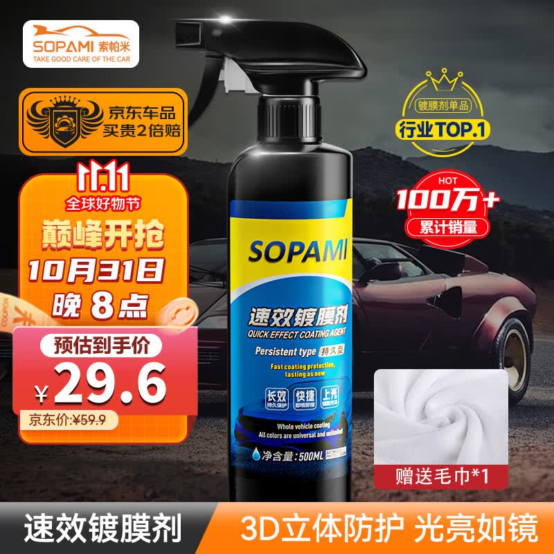 SOPAMI索帕米汽车镀膜剂速效车漆液体渡膜水晶喷雾镀膜500ML属于什么档次？
