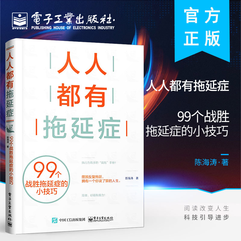 人人都有拖延症：99个战胜拖延症的小技巧