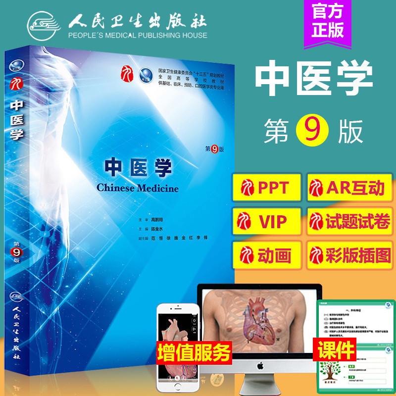 中医学第九版第9轮教材十三五规划五年制本科临床专业医学教材陈金水