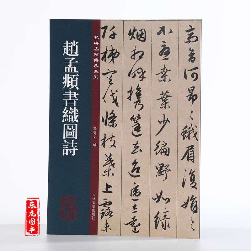 赵孟頫书织图诗 名碑名帖传承系列 孙宝文