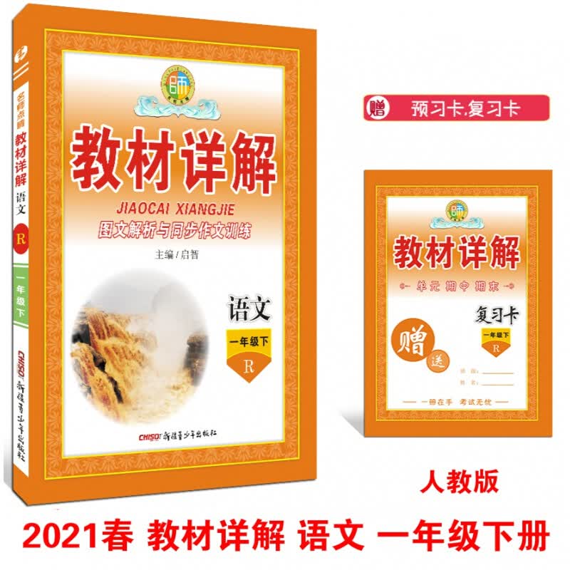 新版春 名师点睛教材详解 1一年级下册语文人教部编统编版RJ小学语文图文解析与同步作文训练
