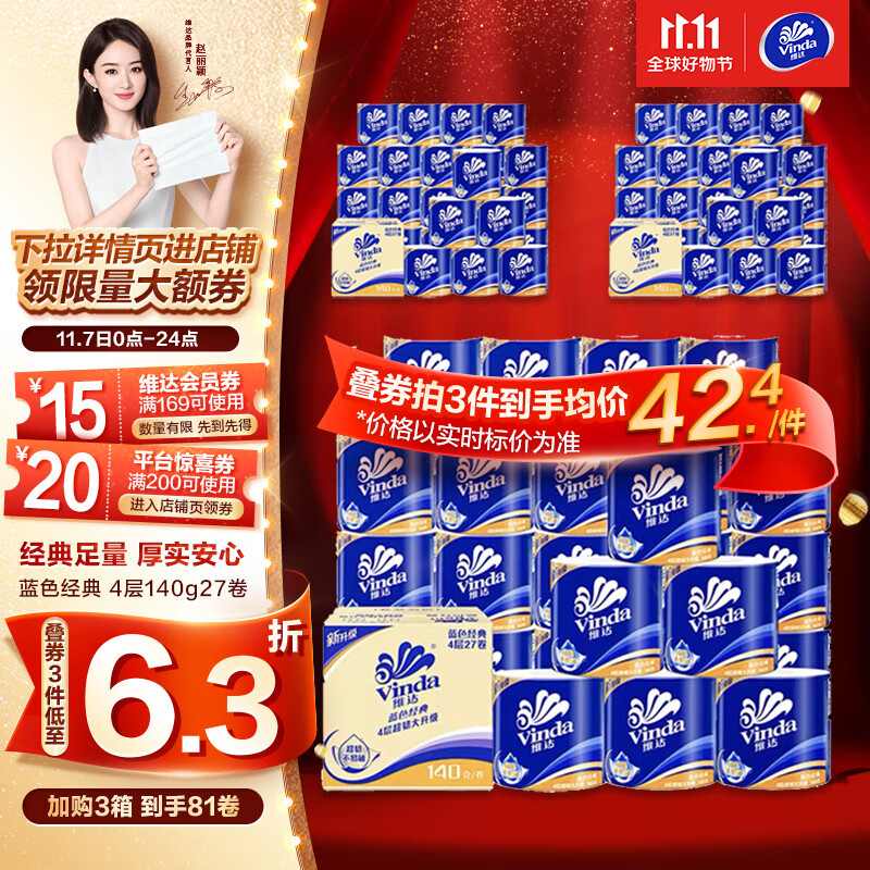 维达（Vinda）卷纸【赵丽颖推荐】蓝色经典140克27卷 4层加厚 纸巾 整箱使用感如何?