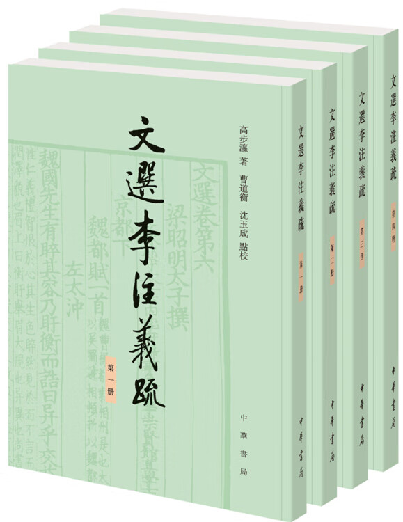 【新华书店】文选李注义疏（全4册）