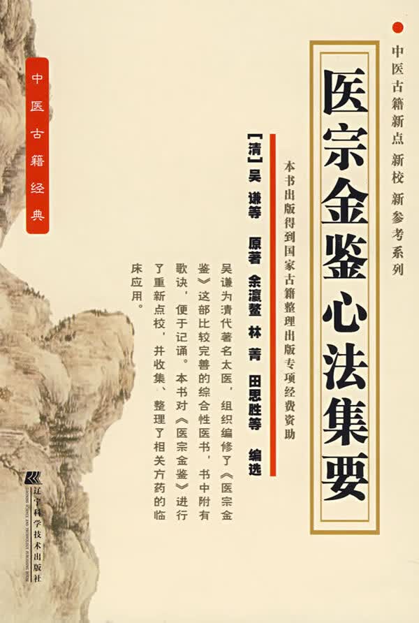 医宗金鉴心法集要【正版图书】
