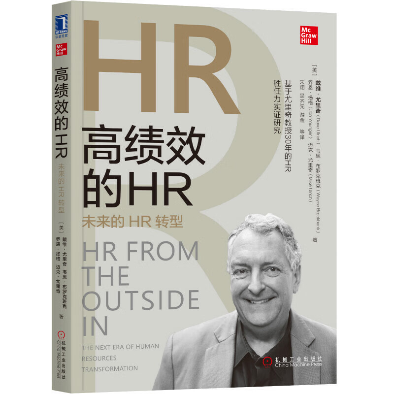 高绩效的HR 未来的HR转型 戴维尤里奇经济企业管理领导力人力资源 人才官行政管理基于尤里奇教授