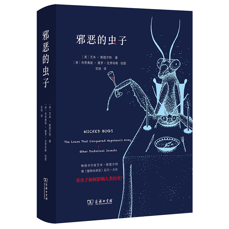 邪恶的虫子 [美]艾米·斯图尔特