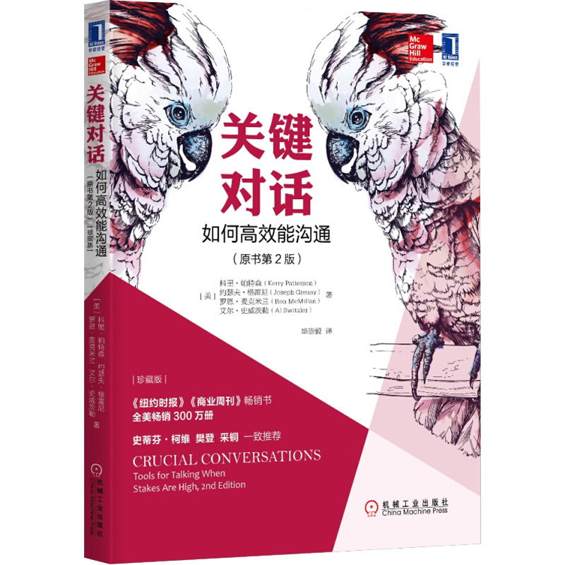 关键对话 如何高效能沟通(原书第2版)(珍藏版)
