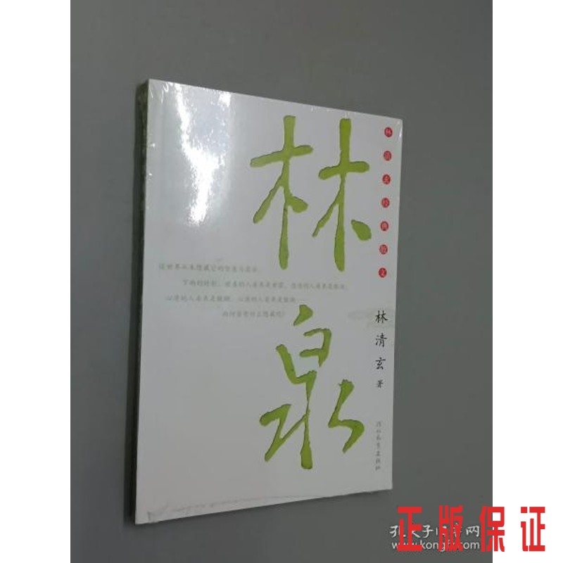 保证正版 可开发票！！林泉  全新塑封