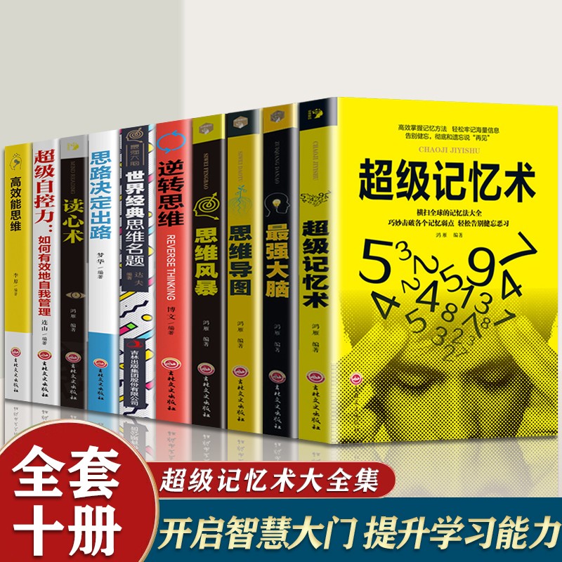 记忆术 强大脑逆转思维风暴 忆力训练法书籍小学生中学高中记忆宫殿