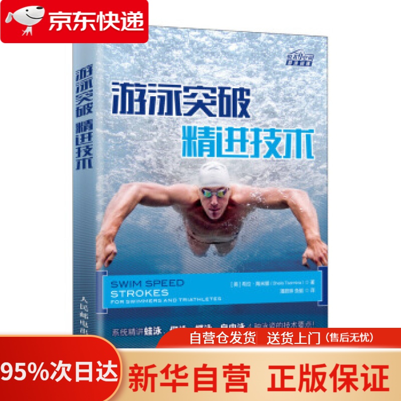 【新华书店正版】游泳突破 精进技术 [美]希拉·陶米娜（SheilaTaormina）,潘蔚琳,鱼艇 人民邮电出版社