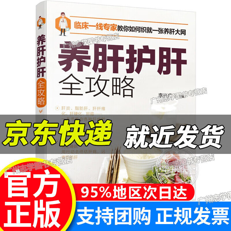 【京东配送正版】养肝护肝全攻略 正版