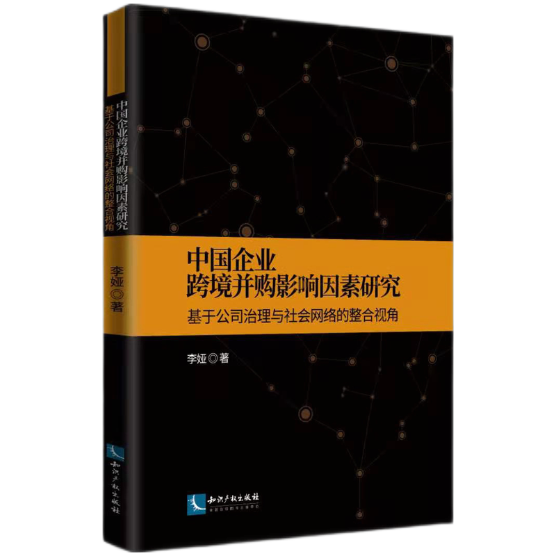 中国企业跨境并购影响因素研究：基于公司治理与社会网络的整合视角