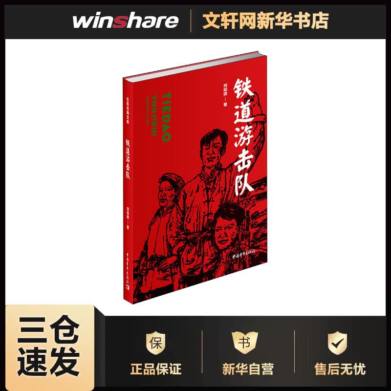 铁道游击队
