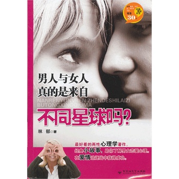 人和女人真的是来自不同星球吗？