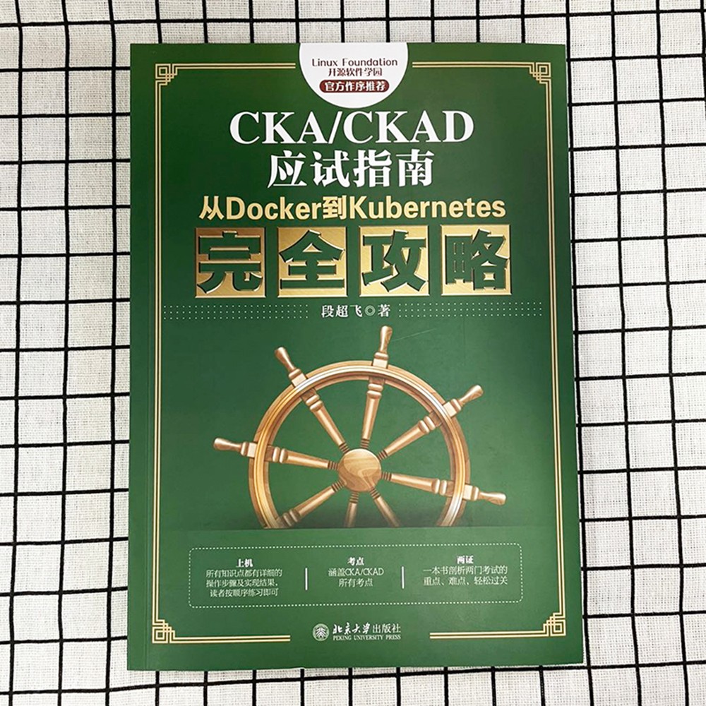CKA/CKAD应试指南：从Docker到Kubernetes完全攻略 官方作序推荐教材