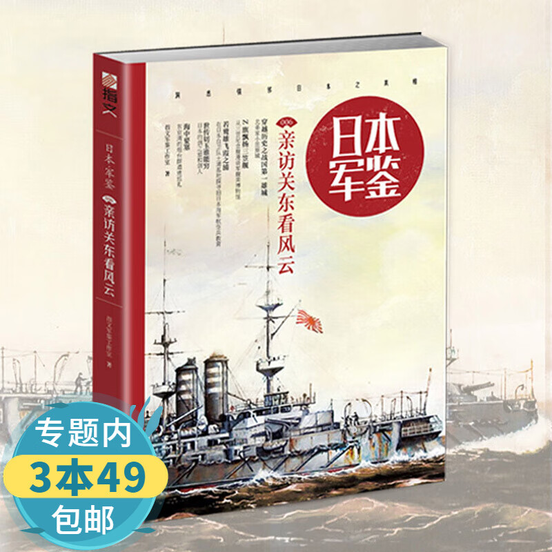 【包邮】 日本·军鉴006：亲访关东看风云