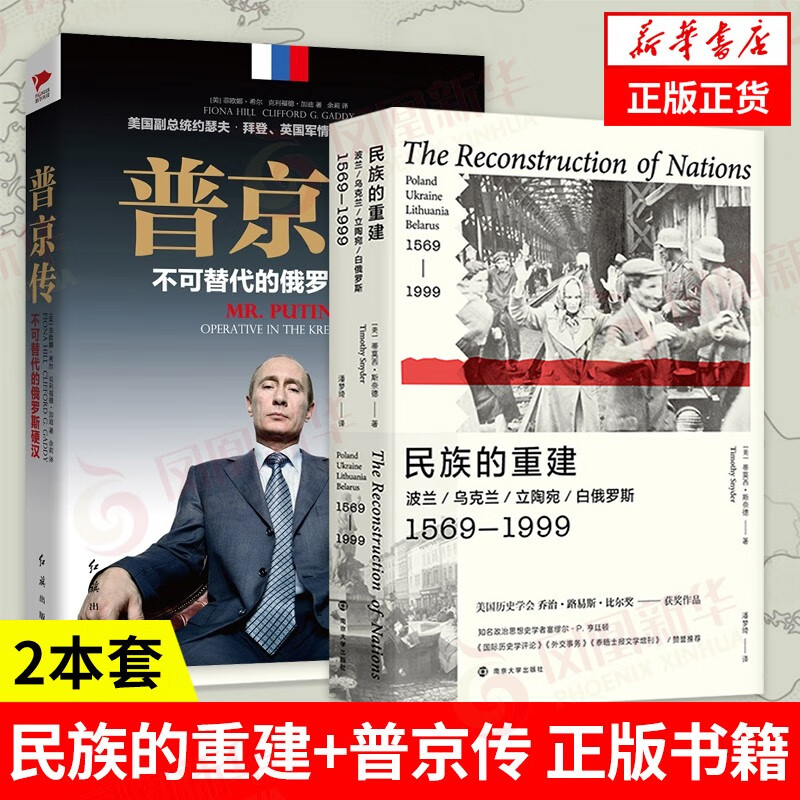 【2本套】民族的重建+普京传