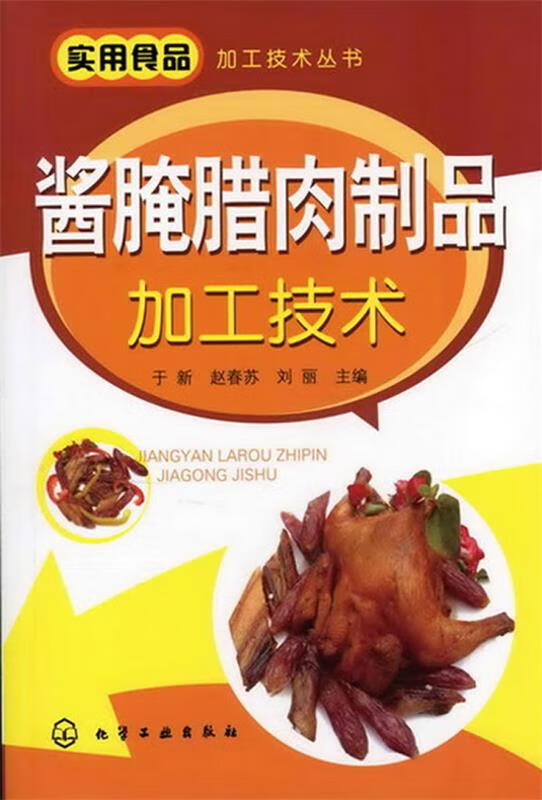 酱腌腊肉制品加工技术