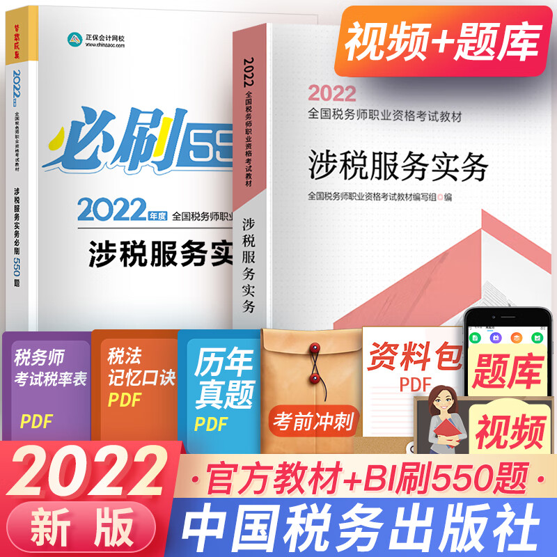 注册税务师2023教材真题税法一税法二财务会计实务法律2022税务师考试教材高顿做题有套路550题自选 涉税服务实务：官方教材+必刷550题 共2本
