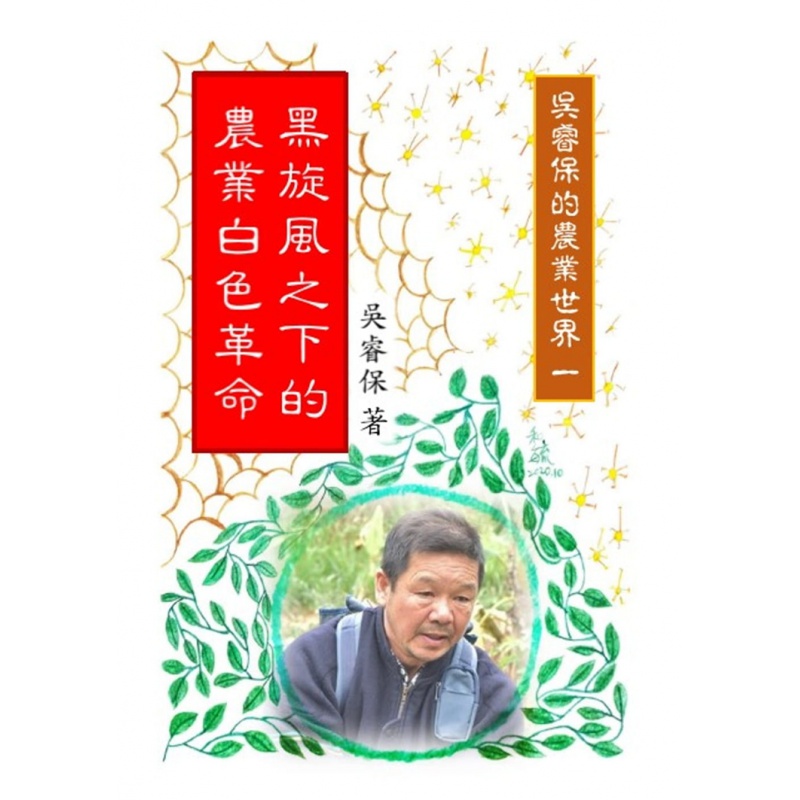 现货 黑旋风之下的农业白色 21 吴睿保 农业书籍进口原版