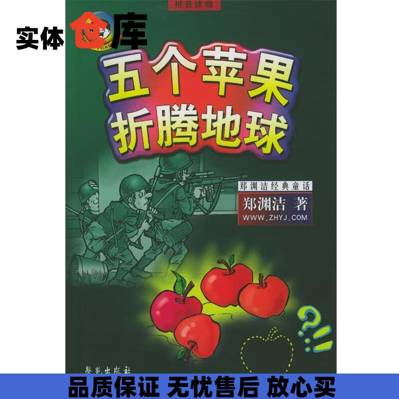 五个苹果折腾地球 郑渊洁 著