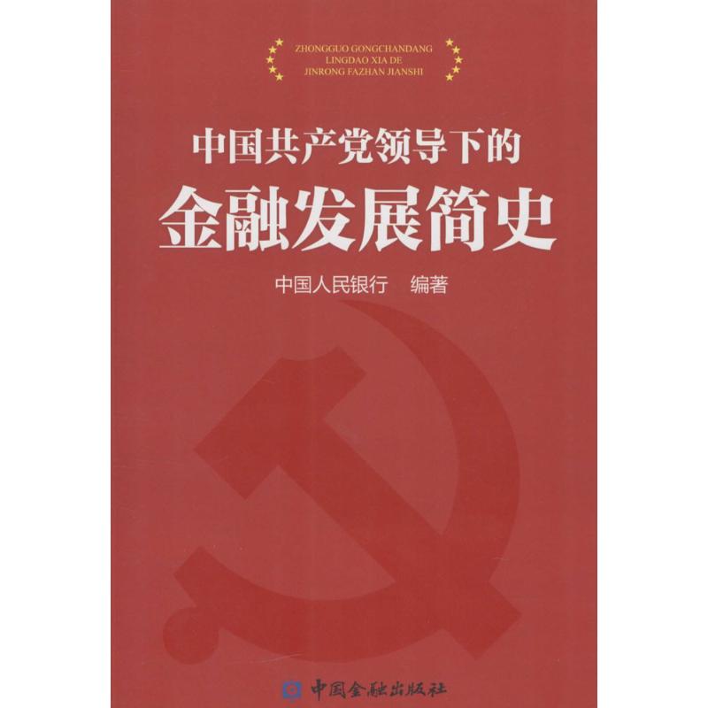 中国共产党领导下的金融发展史 财政税收 中国金融出版社 中国人民银行 编著 著