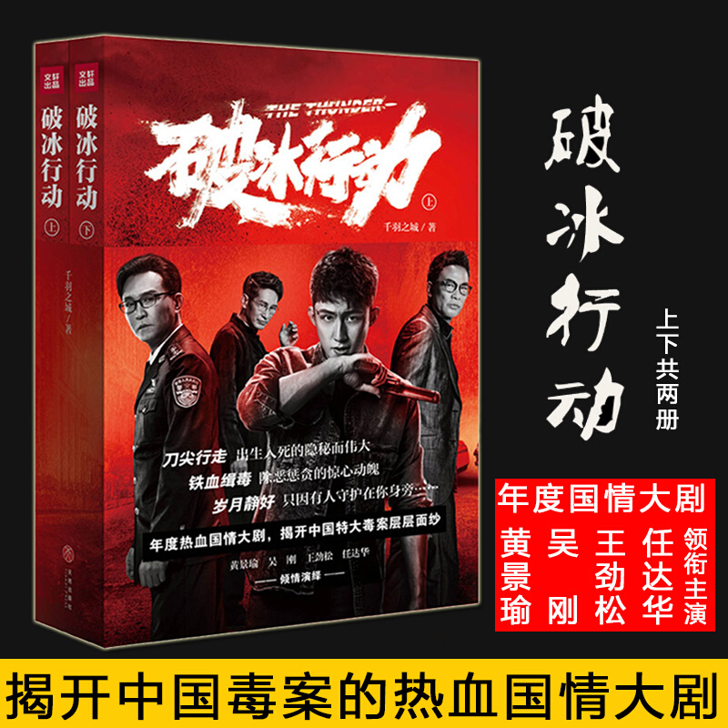 【包邮】影视小说千羽之城著同名电视剧原著小说缉毒刑侦破案官商犯罪书籍黄景瑜吴刚王劲松任达华李墨之张晞临等主演 破冰行动（上下册）定价88怎么样,好用不?