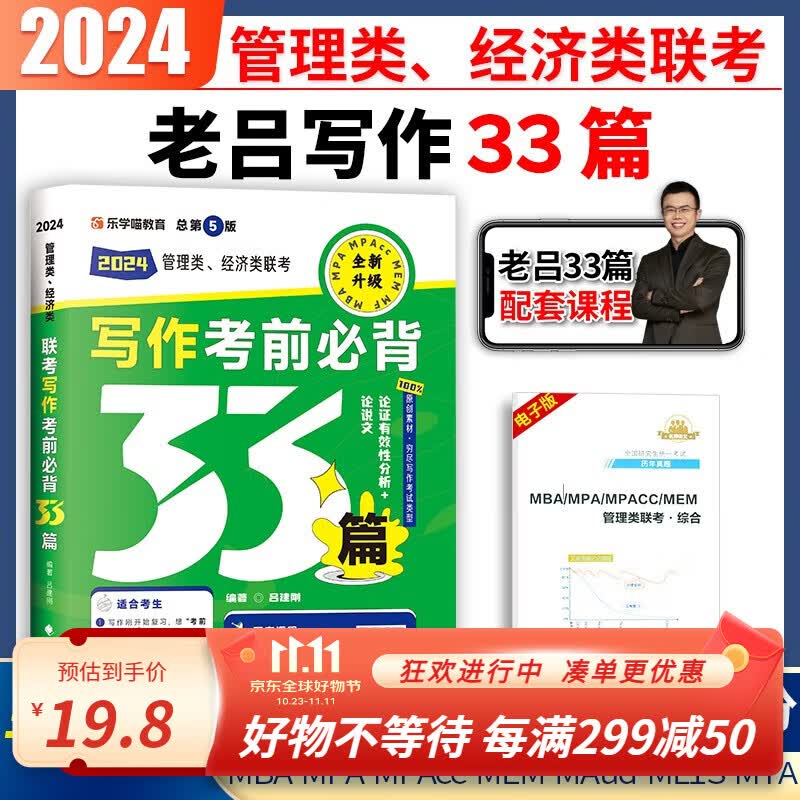 2024老吕逻辑要点7讲书课包199管理类联考综合能力联考教材396经济类MBA MPA MPAcc考研管综会计专硕类用书 老吕写作考前必背33篇属于什么档次？