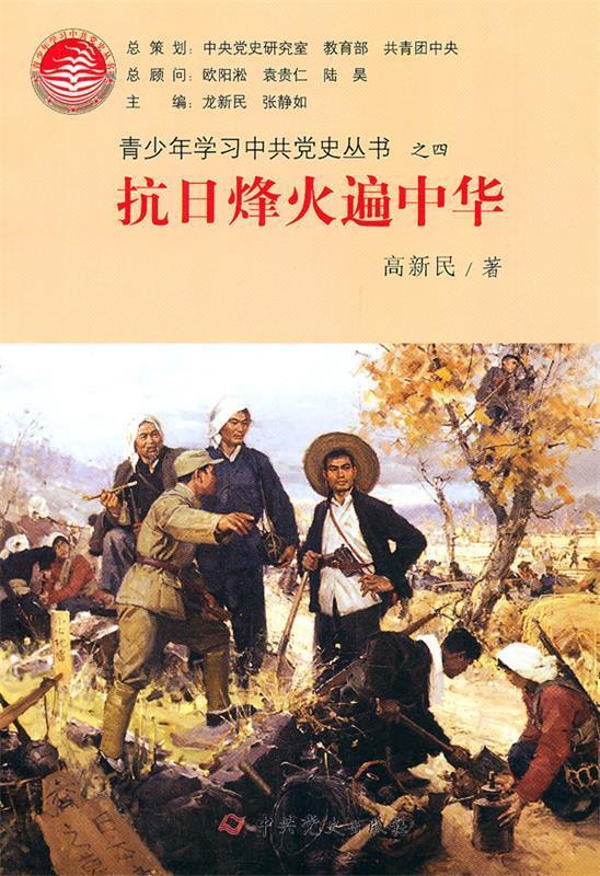抗日烽火遍中华 高新民 著 中共党史出版社 9787509810927
