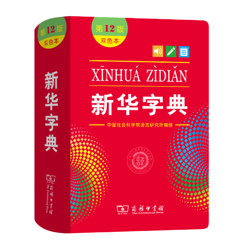 新华字典第12版 双色本新版正版2022年新编高中生初中生小学生专用多功能字典工具书 商务印书馆