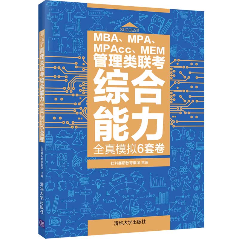 管理类联考综合能力全真模拟6套卷