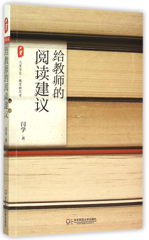 【新华书店】大夏书系 给教师的阅读建议